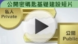 公開密碼匙基礎建設短片